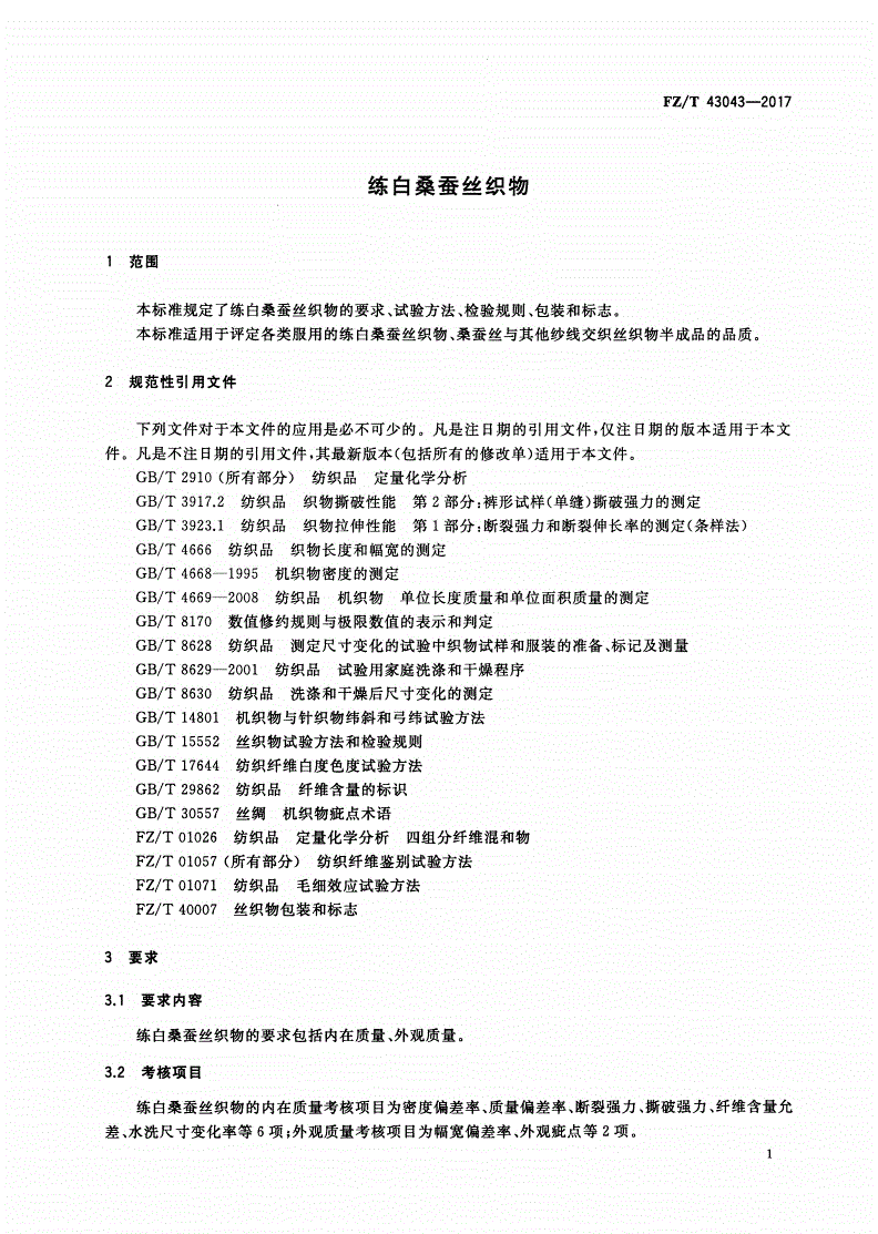 FZ/T 43043-2017 练白桑蚕丝织物-第3页
