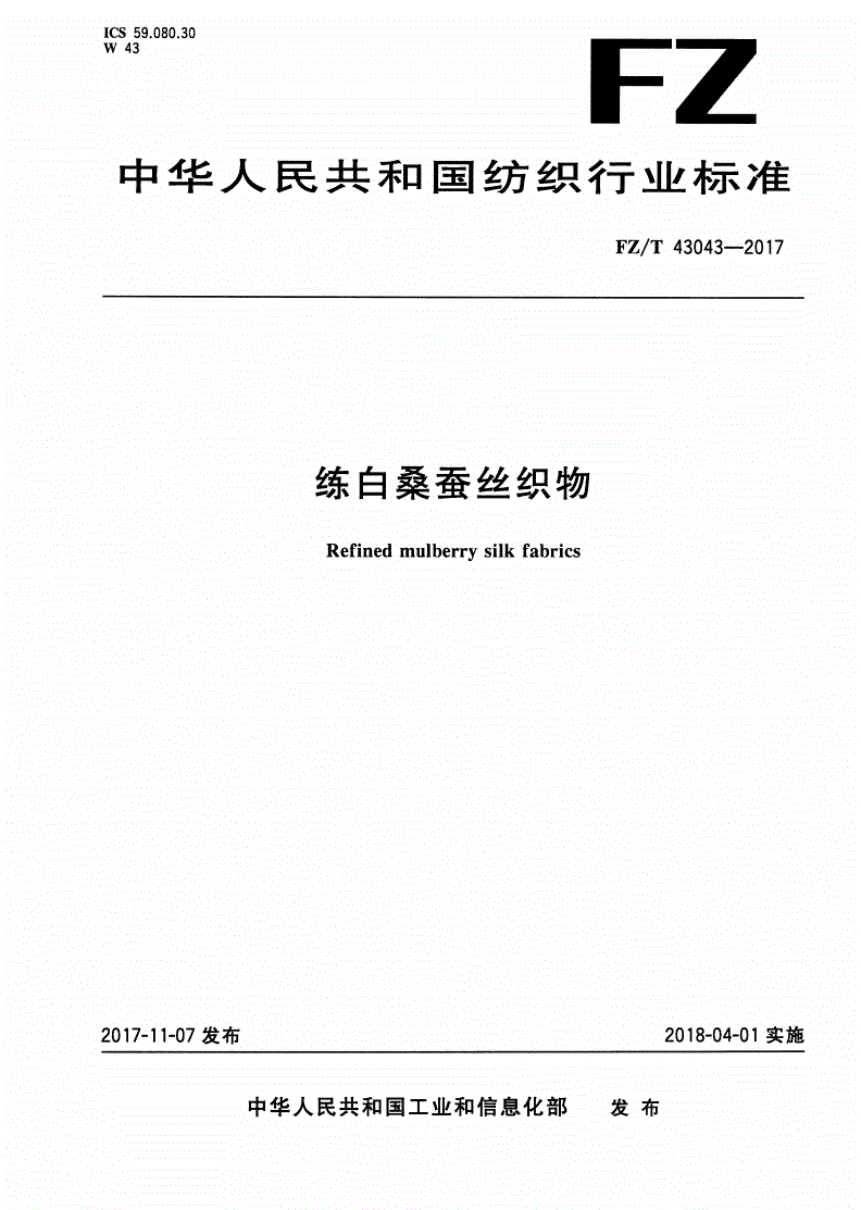 FZ/T 43043-2017 练白桑蚕丝织物-第1页