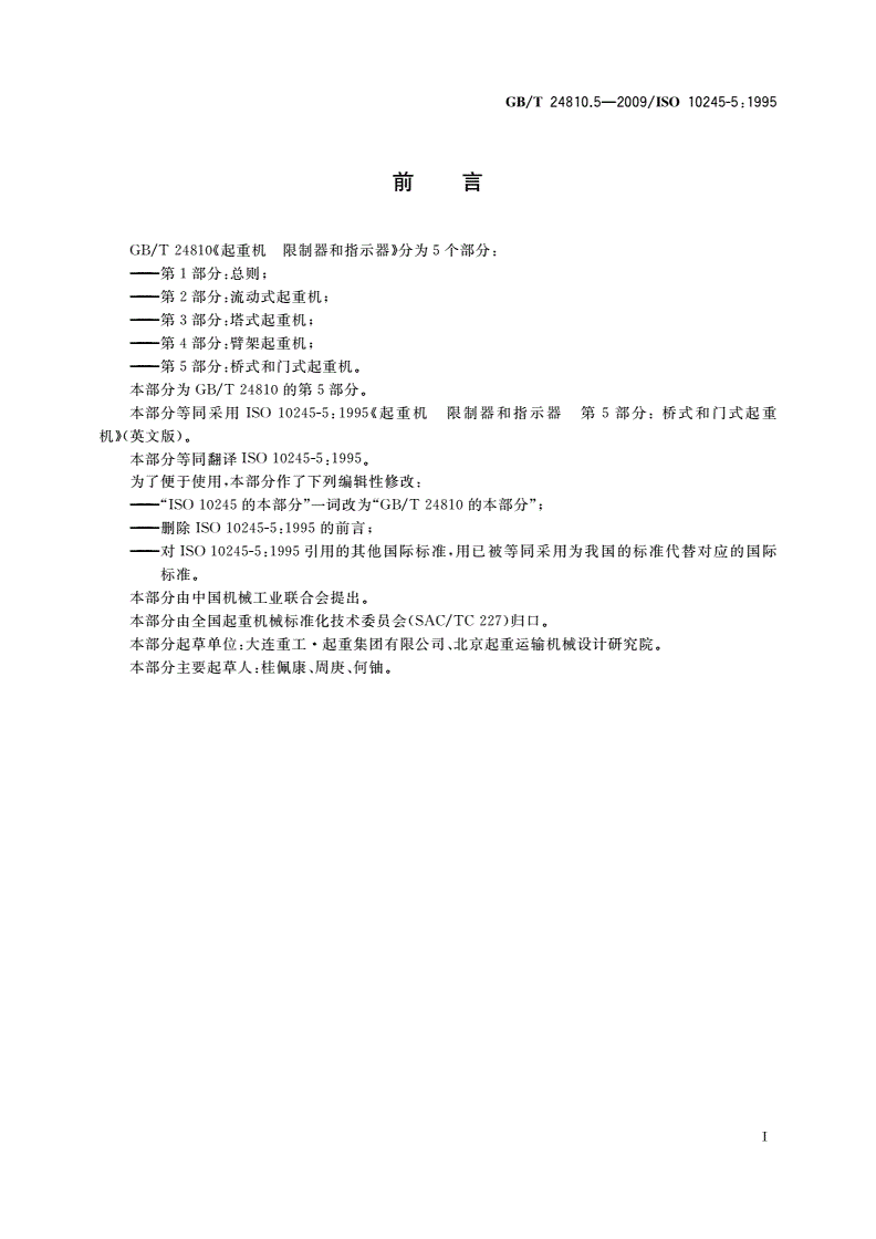 GB/T 24810.5-2009 起重机 限制器和指示器 第5部分：桥式和门式起重机-第2页