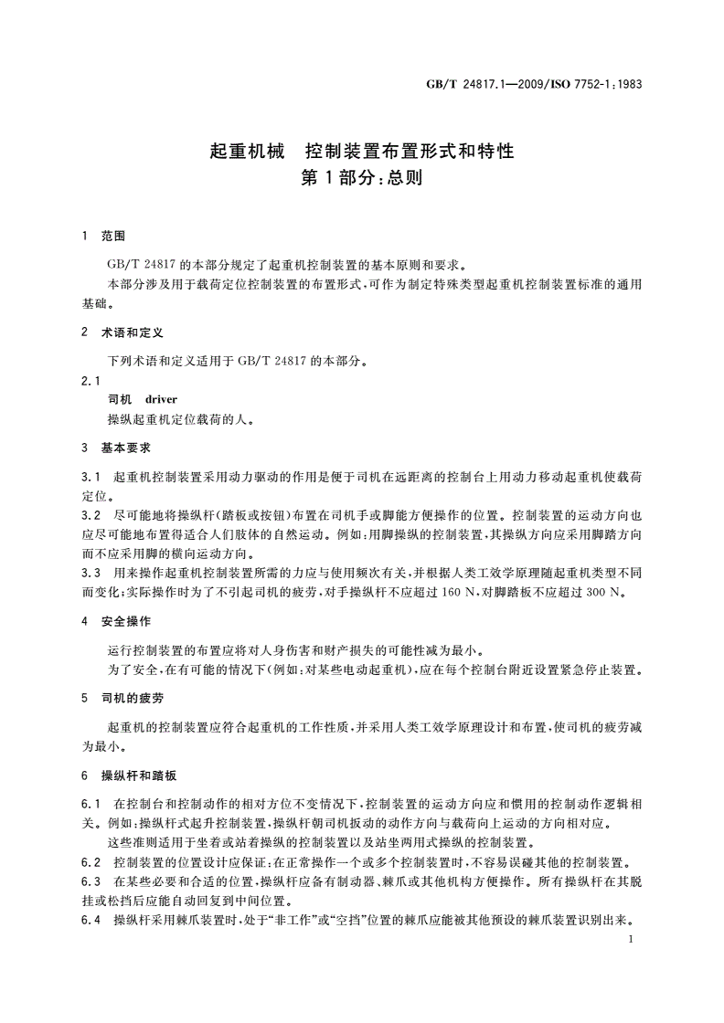 GB/T 24817.1-2009 起重机械 控制装置布置形式和特性 第1部分：总则-第3页