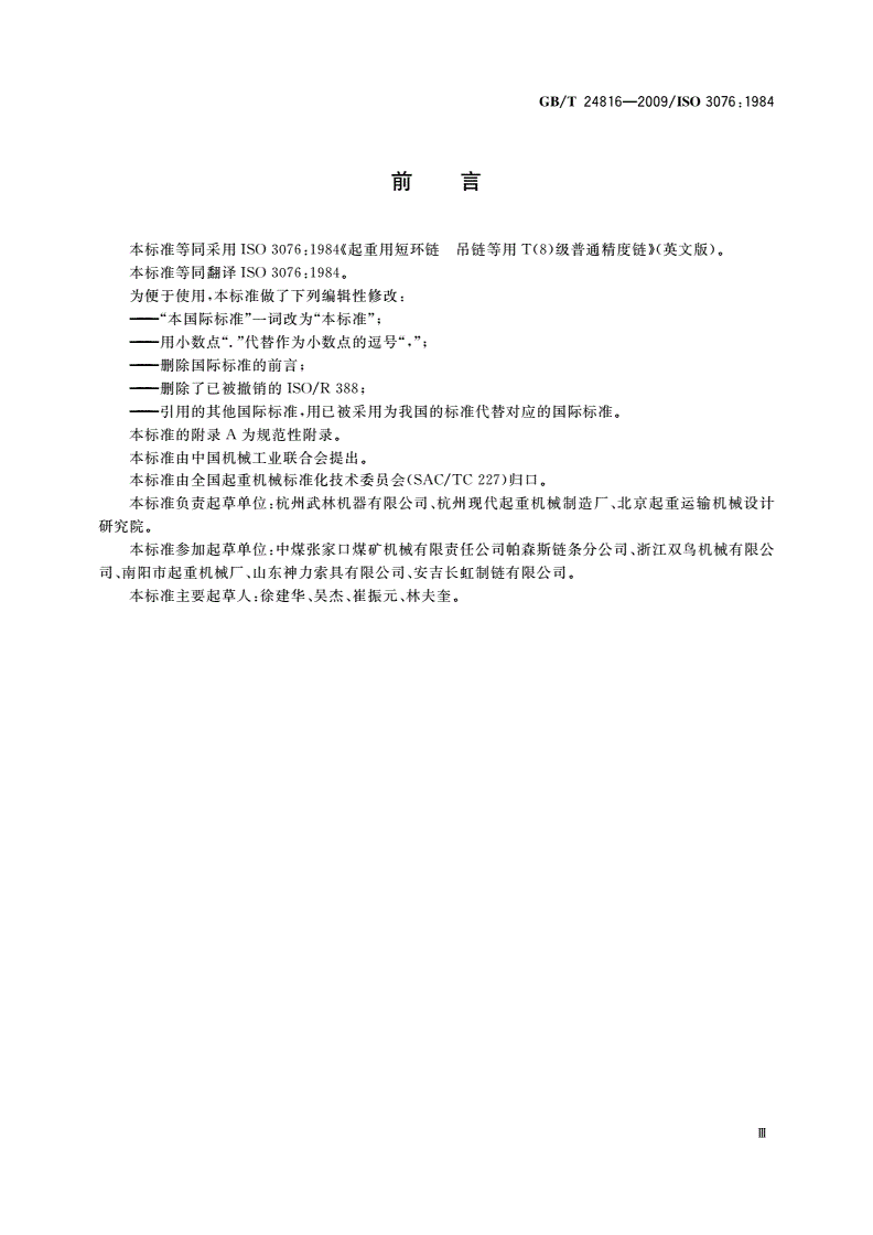 GB/T 24816-2009 起重用短环链 吊链等用8级普通精度链-第3页