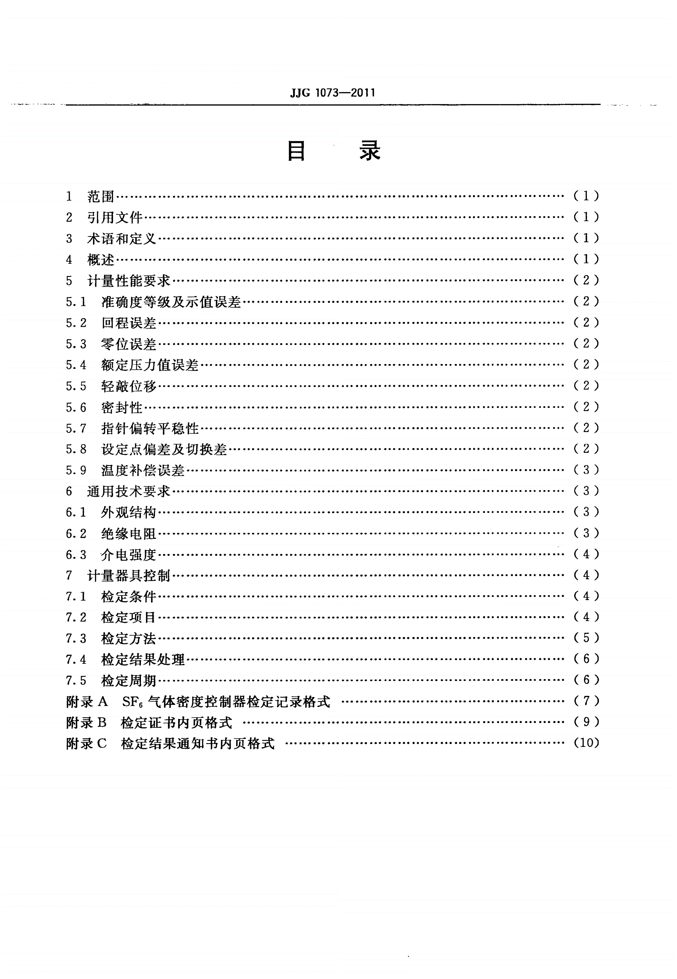 JJG 1073-2011 压力式六氟化硫气体密度控制器-第3页