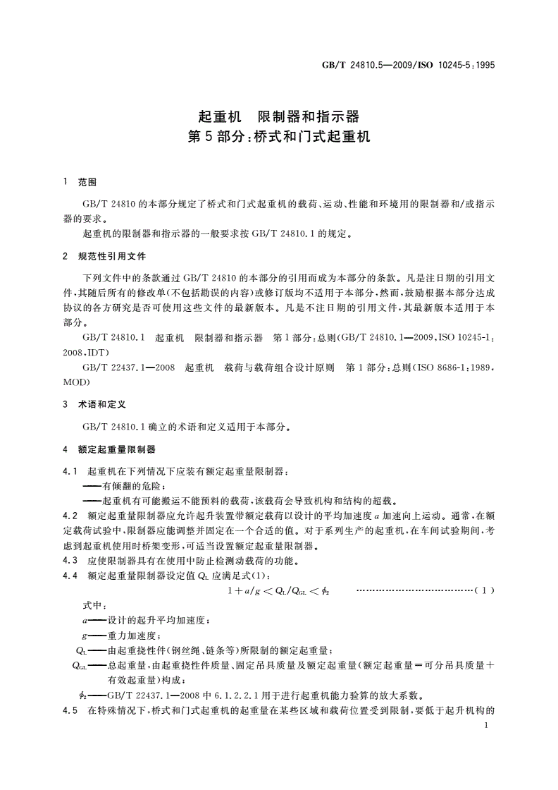 GB/T 24810.5-2009 起重机 限制器和指示器 第5部分：桥式和门式起重机-第3页