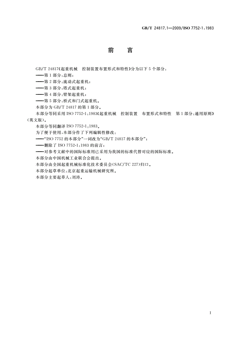 GB/T 24817.1-2009 起重机械 控制装置布置形式和特性 第1部分：总则-第2页