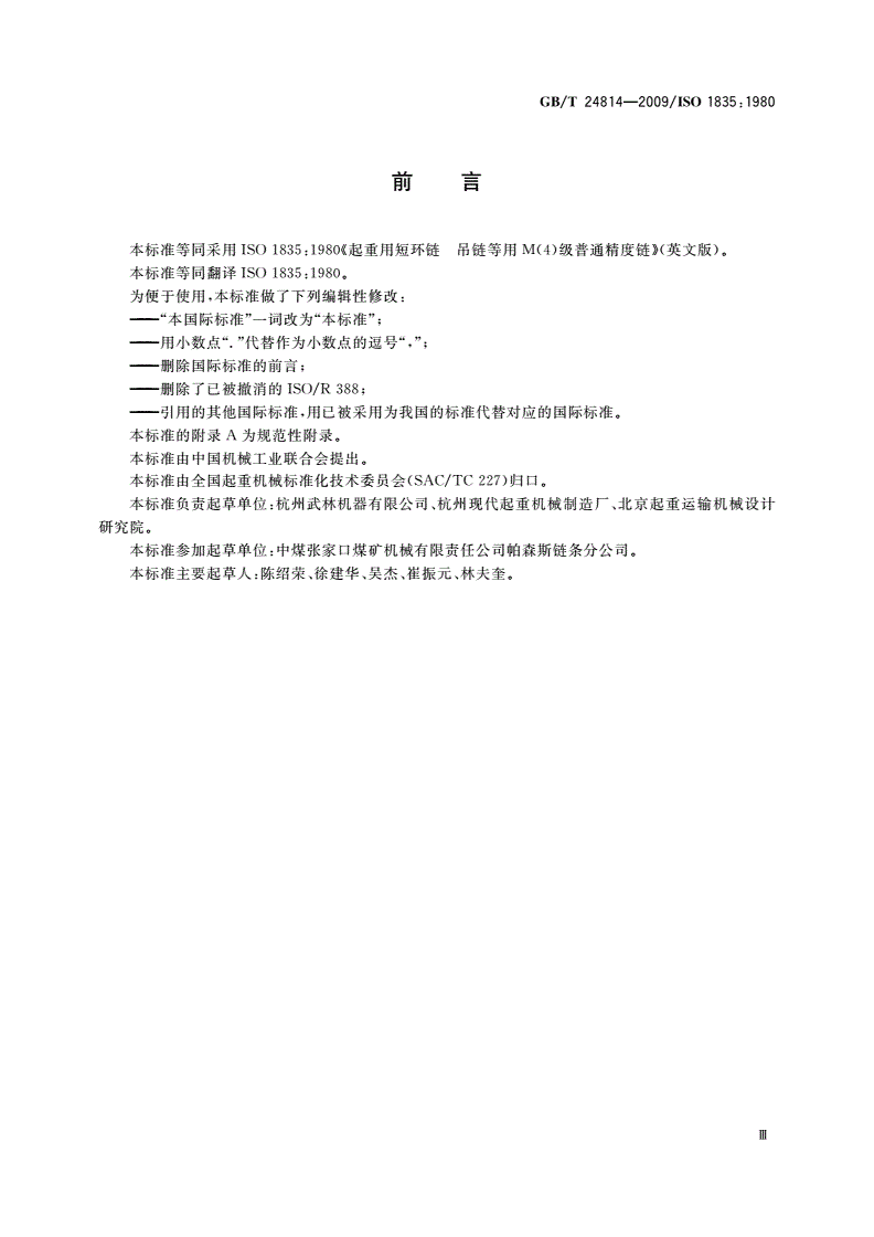 GB/T 24814-2009 起重用短环链 吊链等用4级普通精度链-第3页