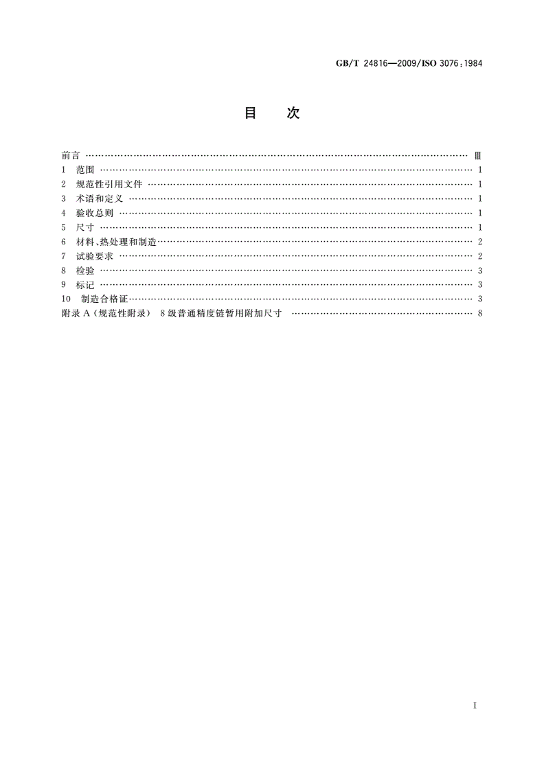 GB/T 24816-2009 起重用短环链 吊链等用8级普通精度链-第2页