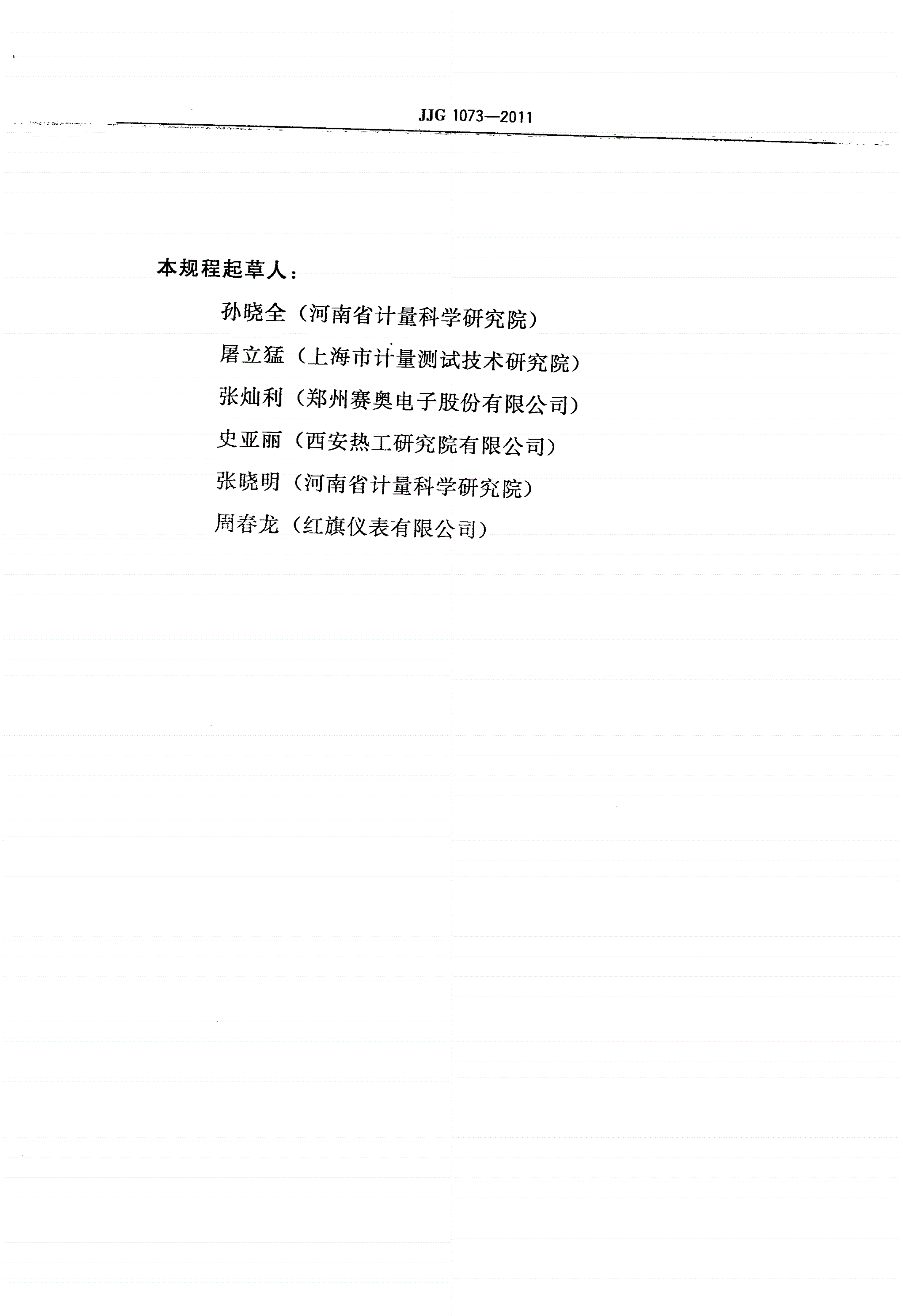 JJG 1073-2011 压力式六氟化硫气体密度控制器-第2页