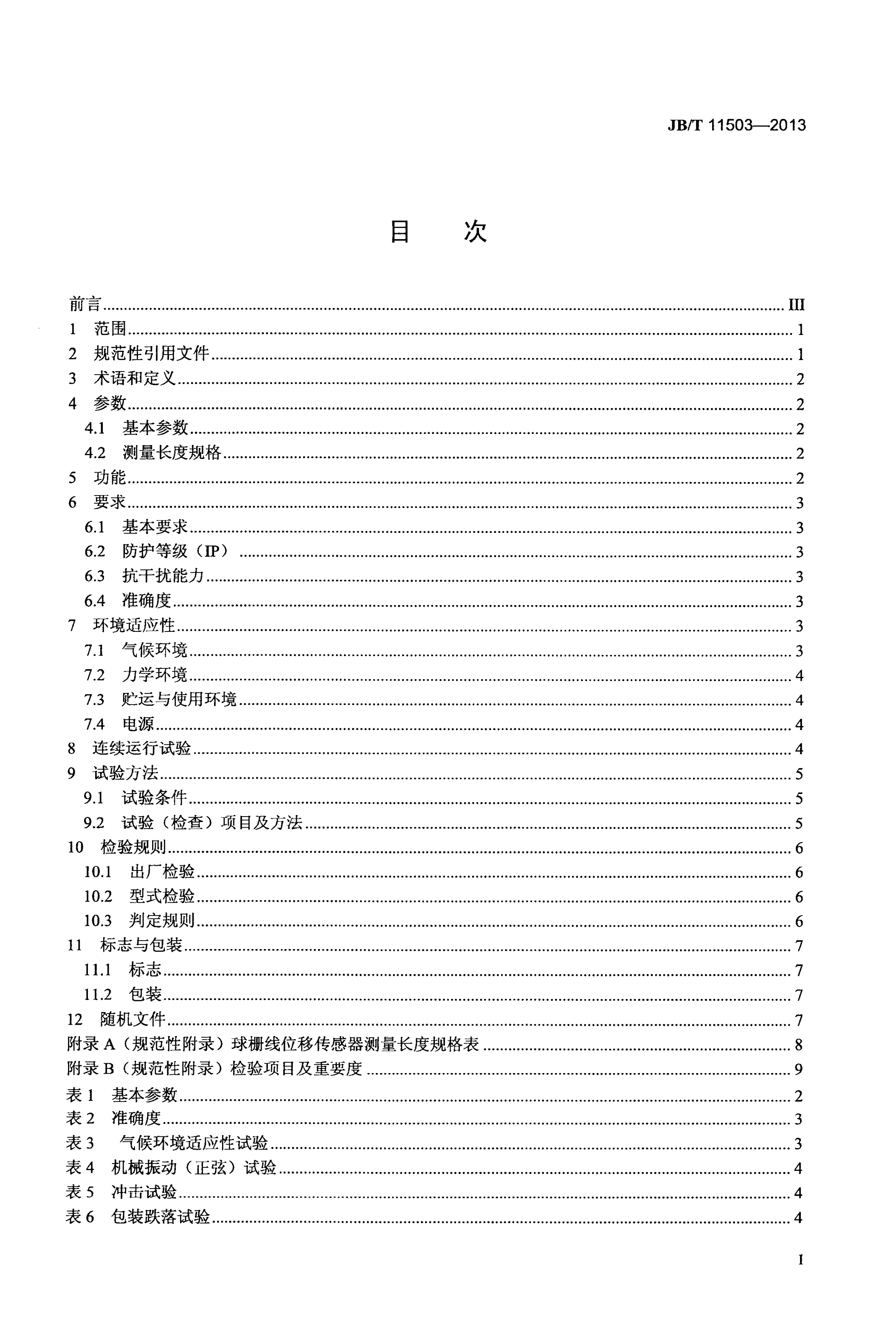 JB/T 11503-2013 球栅线位移传感器-第2页