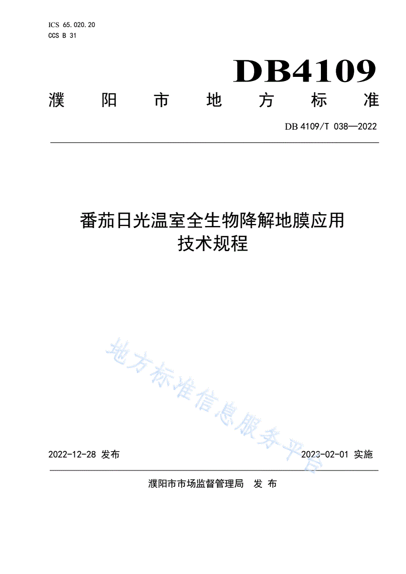 DB4109/T 038-2022 番茄日光温室全生物降解地膜应用技术规范-第1页