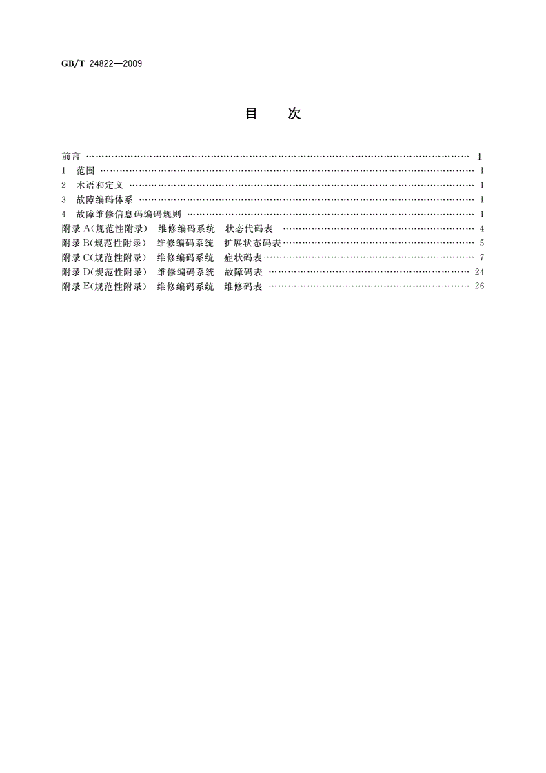 GB/T 24822-2009 家用和类似用途电器维修故障编码规范-第2页