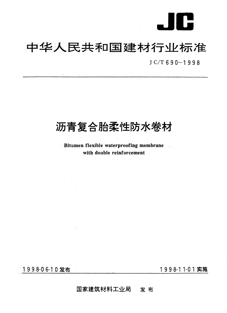 JC/T 690-1998 沥青复合胎柔性防水卷材-第1页