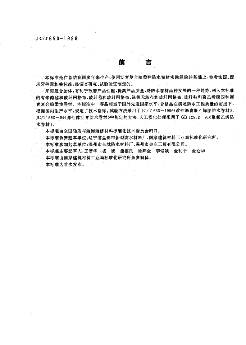 JC/T 690-1998 沥青复合胎柔性防水卷材-第2页