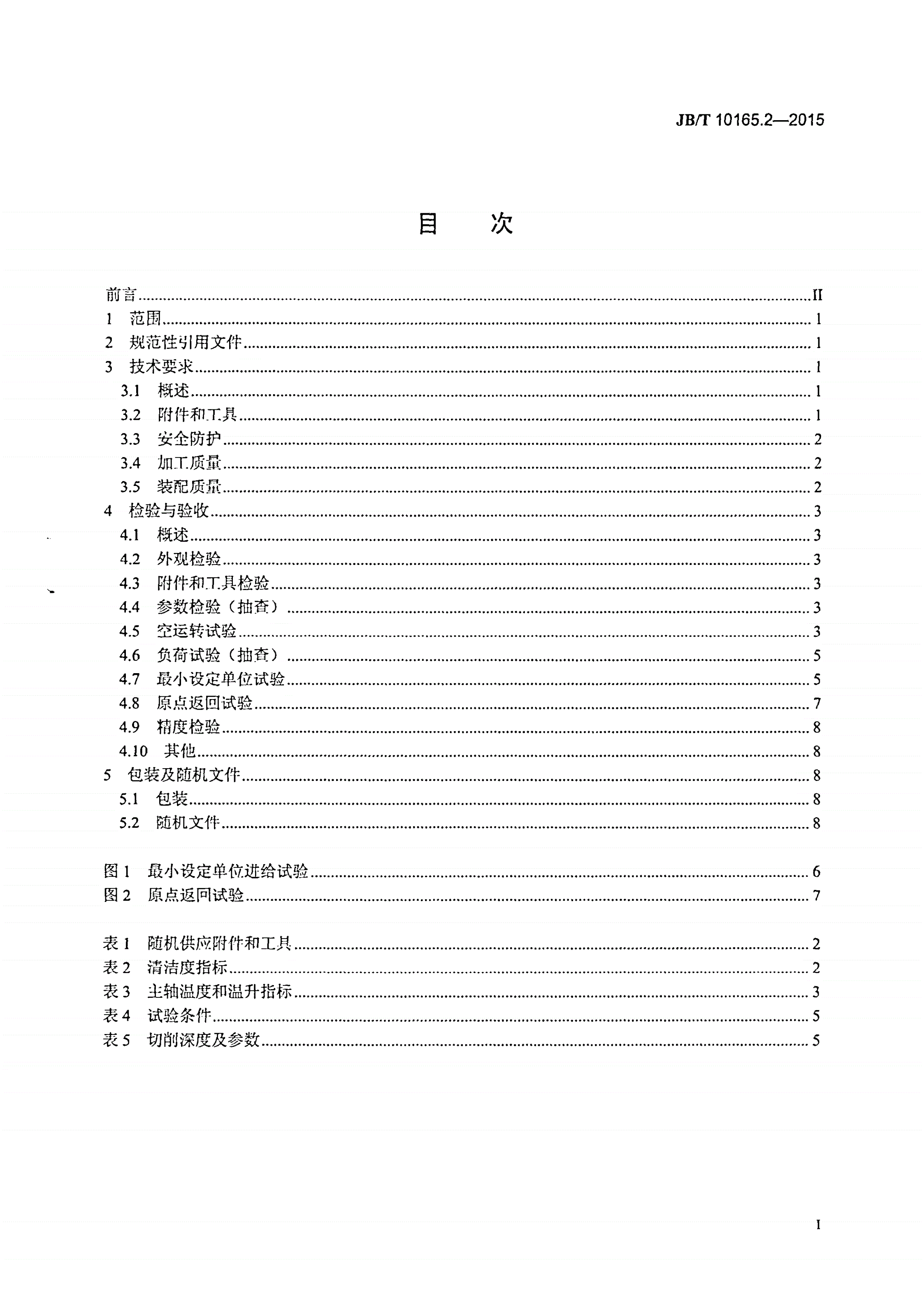 JB/T 10165.2-2015 数控纵切自动车床 第2部分：技术条件-第2页