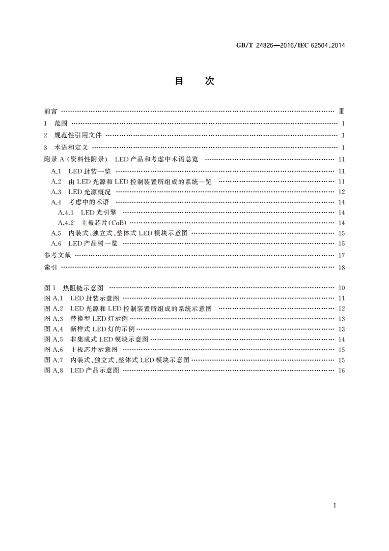 GB/T 24826-2016 普通照明用LED产品和相关设备术语和定义-第2页