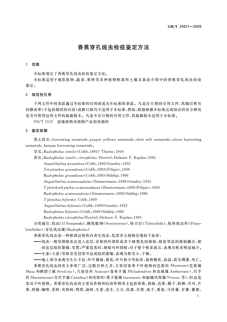 GB/T 24831-2009 香蕉穿孔线虫检疫鉴定方法-第3页