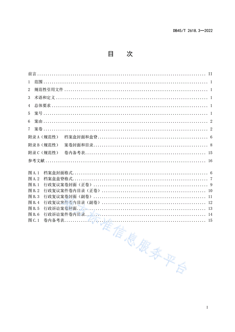 DB45/T 2618.3-2022 行政复议工作规范 第3部分：案卷管理-第3页