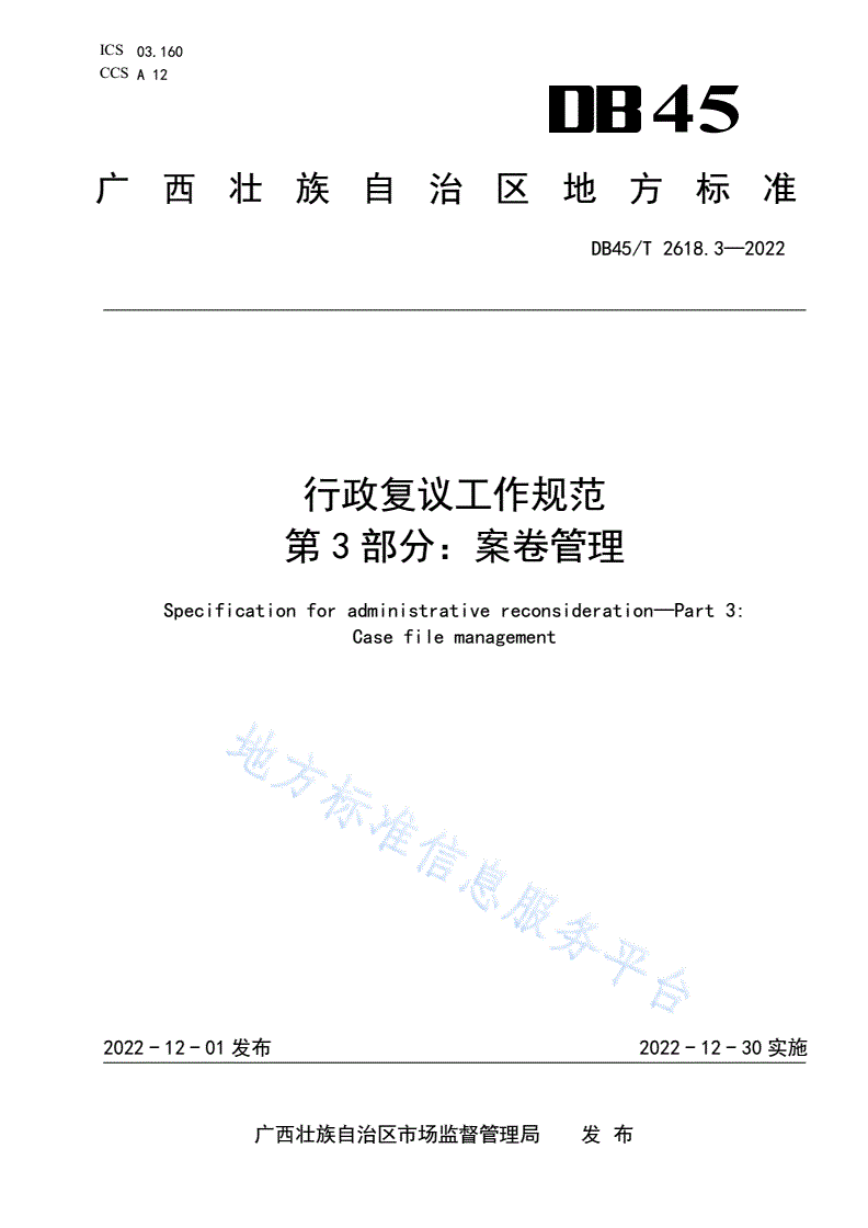 DB45/T 2618.3-2022 行政复议工作规范 第3部分：案卷管理-第1页