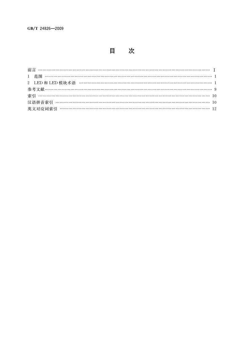 GB/T 24826-2009 普通照明用LED和LED模块术语和定义-第2页