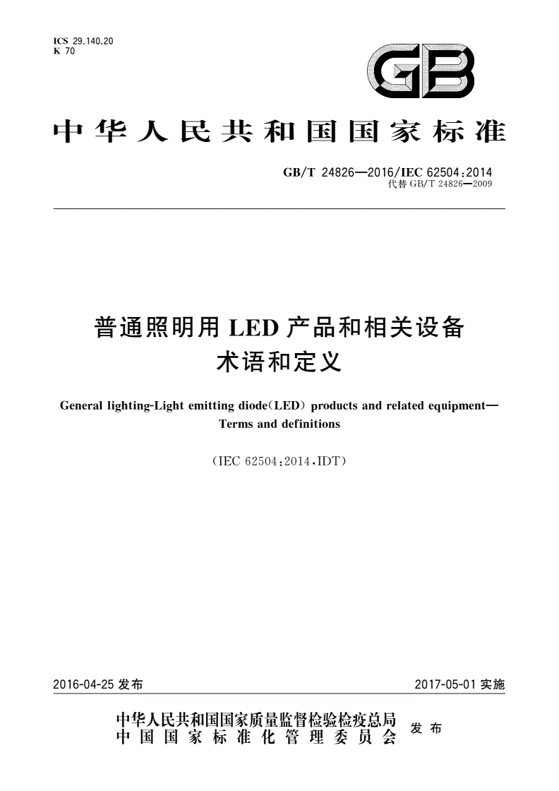 GB/T 24826-2016 普通照明用LED产品和相关设备术语和定义-第1页
