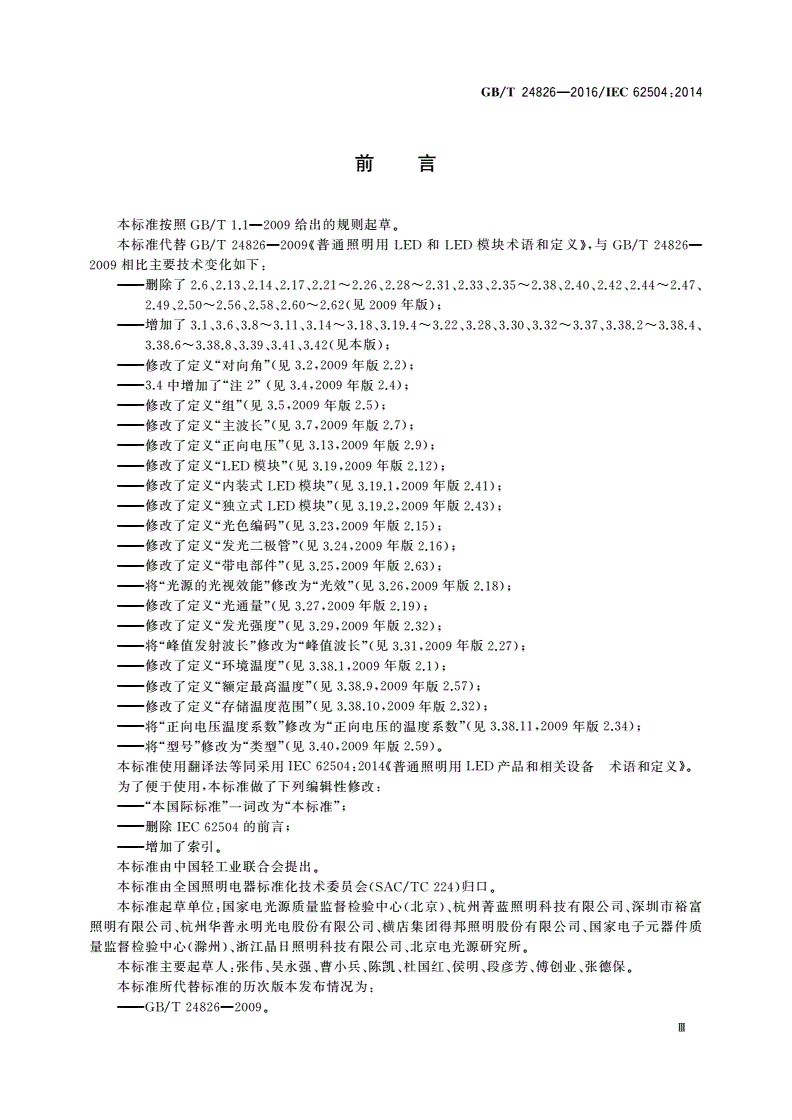 GB/T 24826-2016 普通照明用LED产品和相关设备术语和定义-第3页