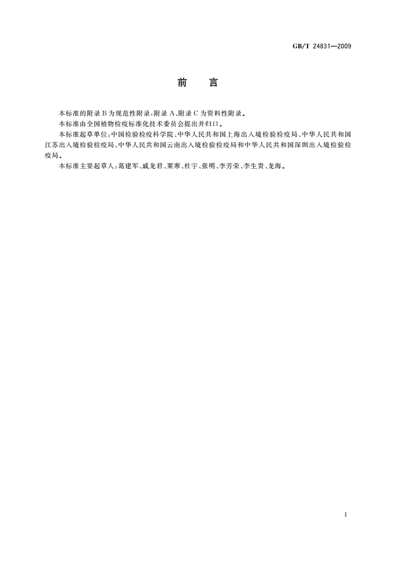 GB/T 24831-2009 香蕉穿孔线虫检疫鉴定方法-第2页
