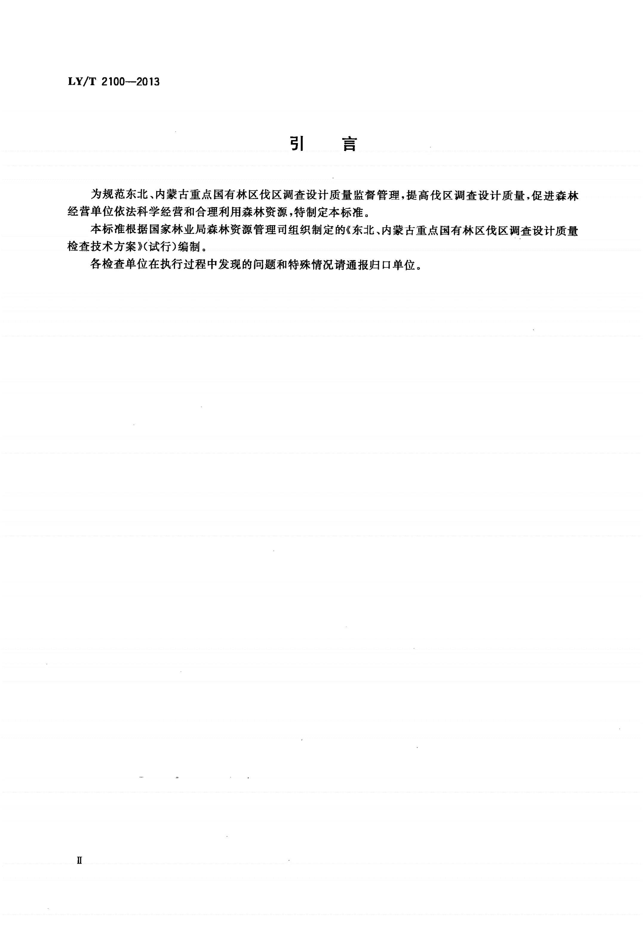 LY/T 2100-2013 东北、内蒙古重点国有林区伐区调查设计质量检查技术规程-第3页