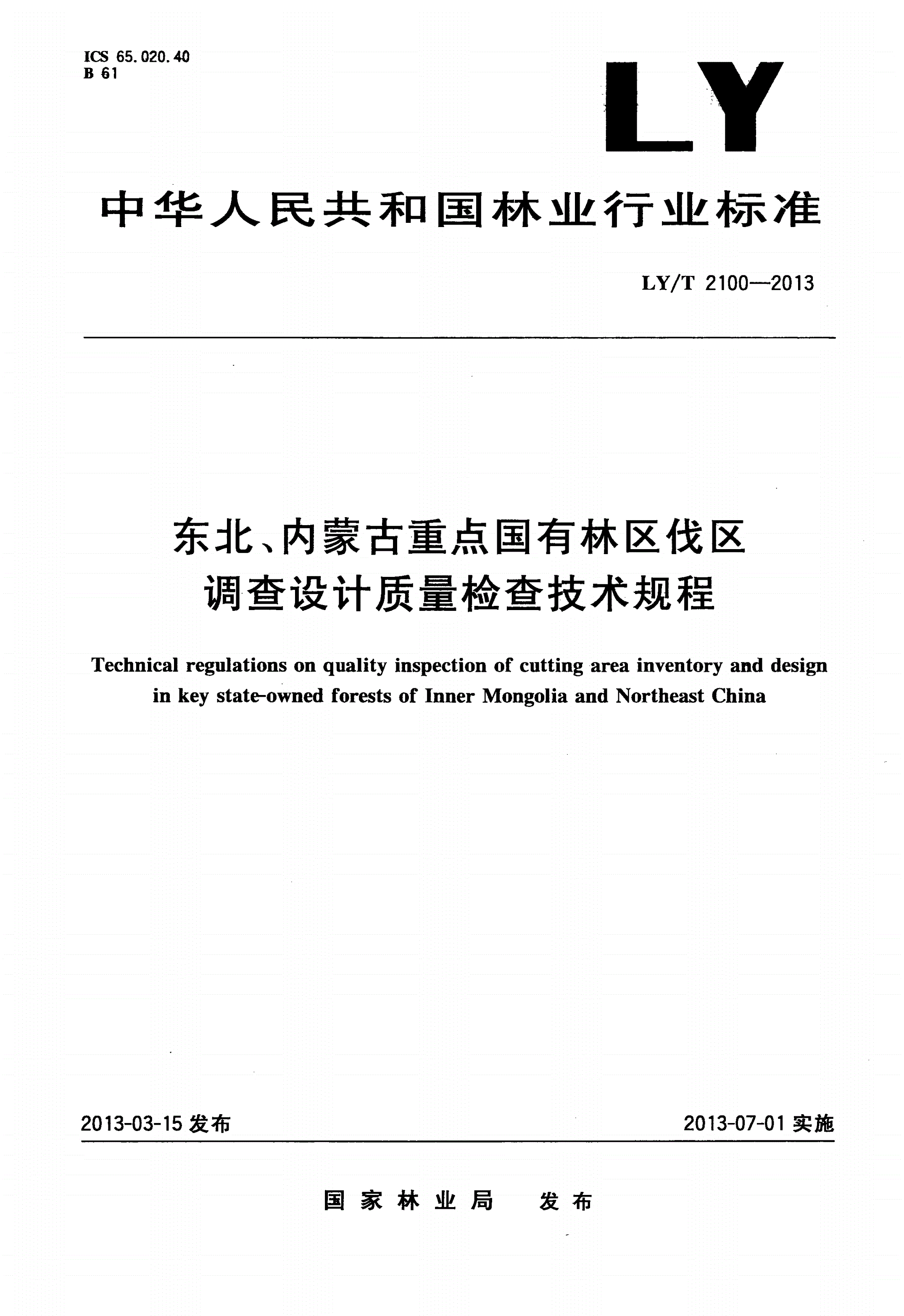 LY/T 2100-2013 东北、内蒙古重点国有林区伐区调查设计质量检查技术规程-第1页