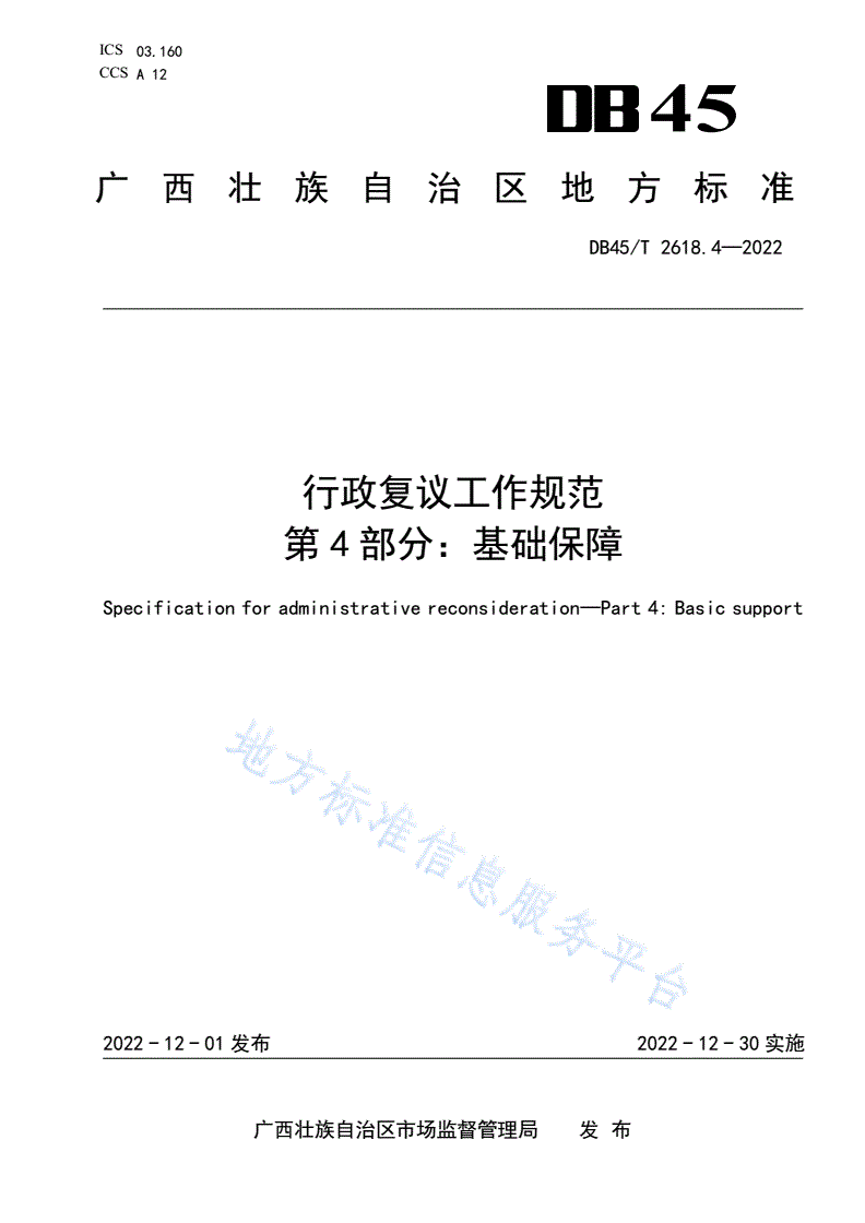 DB45/T 2618.4-2022 行政复议工作规范 第4部分：基础保障-第1页