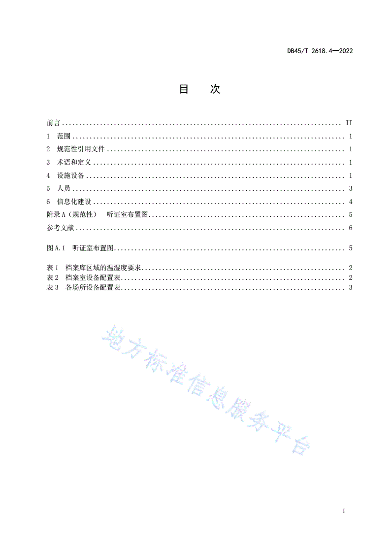DB45/T 2618.4-2022 行政复议工作规范 第4部分：基础保障-第3页