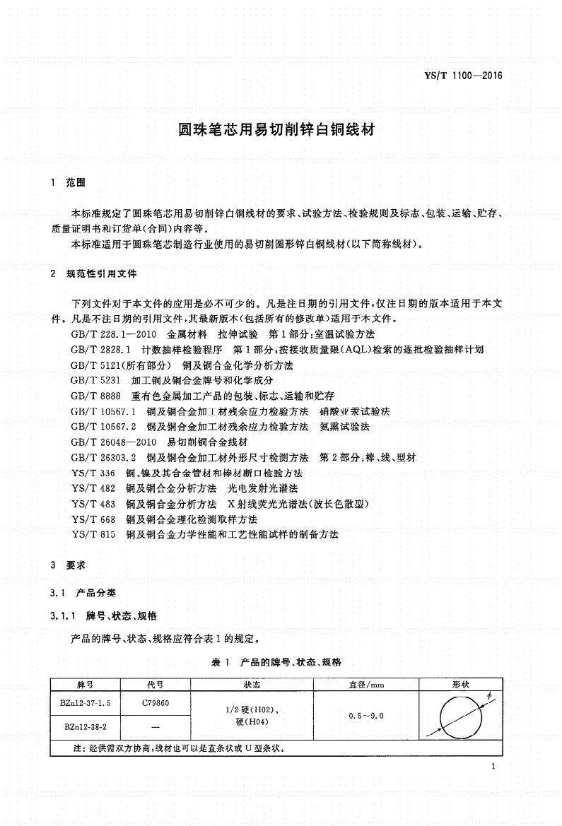 YS/T 1100-2016 圆珠笔芯用易切削锌白铜线材-第3页