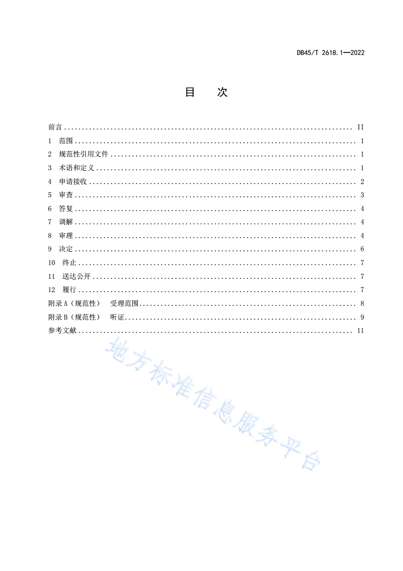 DB45/T 2618.1-2022 行政复议工作规范 第1部分：案件办理-第3页