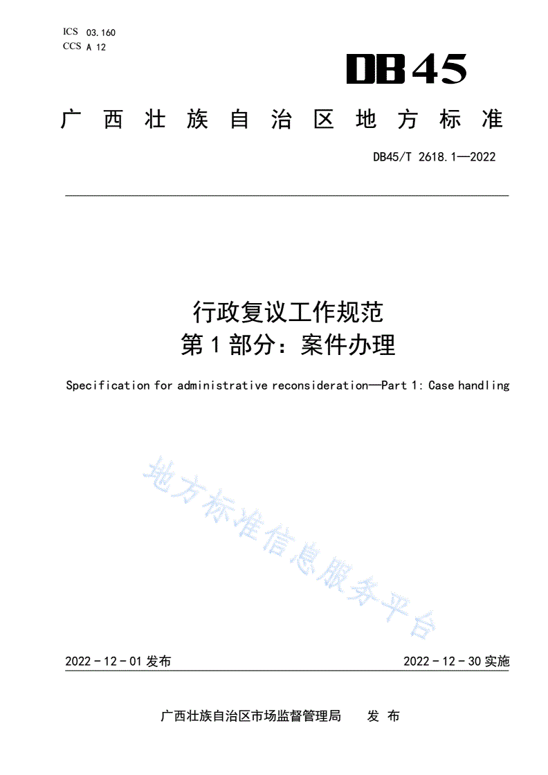 DB45/T 2618.1-2022 行政复议工作规范 第1部分：案件办理-第1页