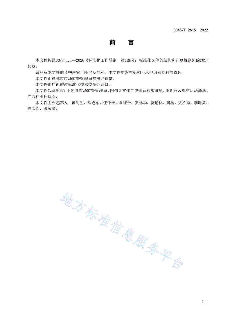 DB45/T 2615-2022 动力伞运动经营场所服务规范-第3页