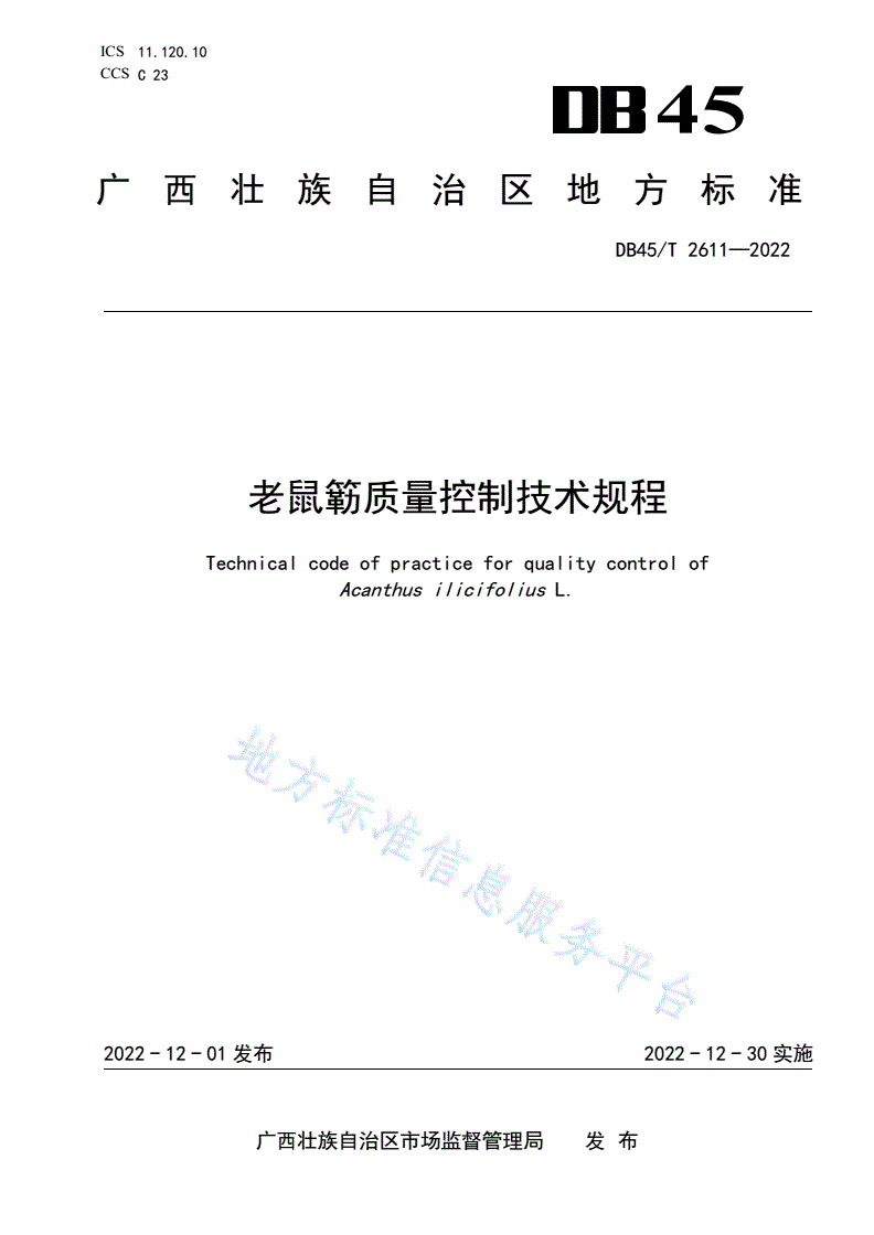 DB45/T 2611-2022 老鼠簕质量控制技术规程-第1页
