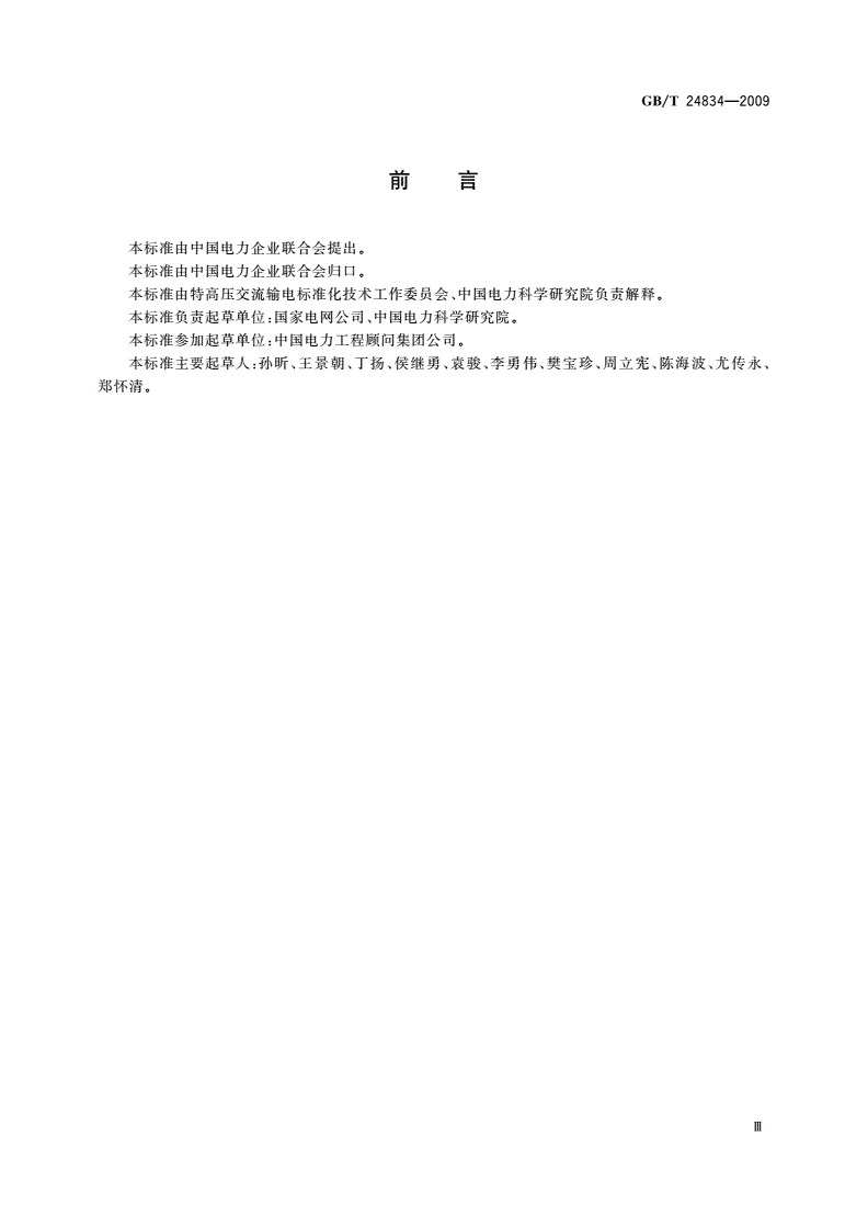 GB/T 24834-2009 1000 kV交流架空输电线路金具技术规范-第3页