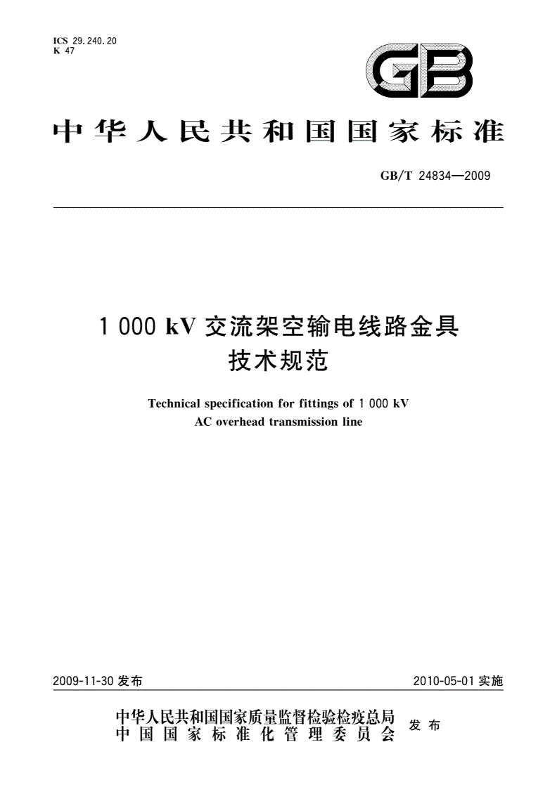 GB/T 24834-2009 1000 kV交流架空输电线路金具技术规范-第1页