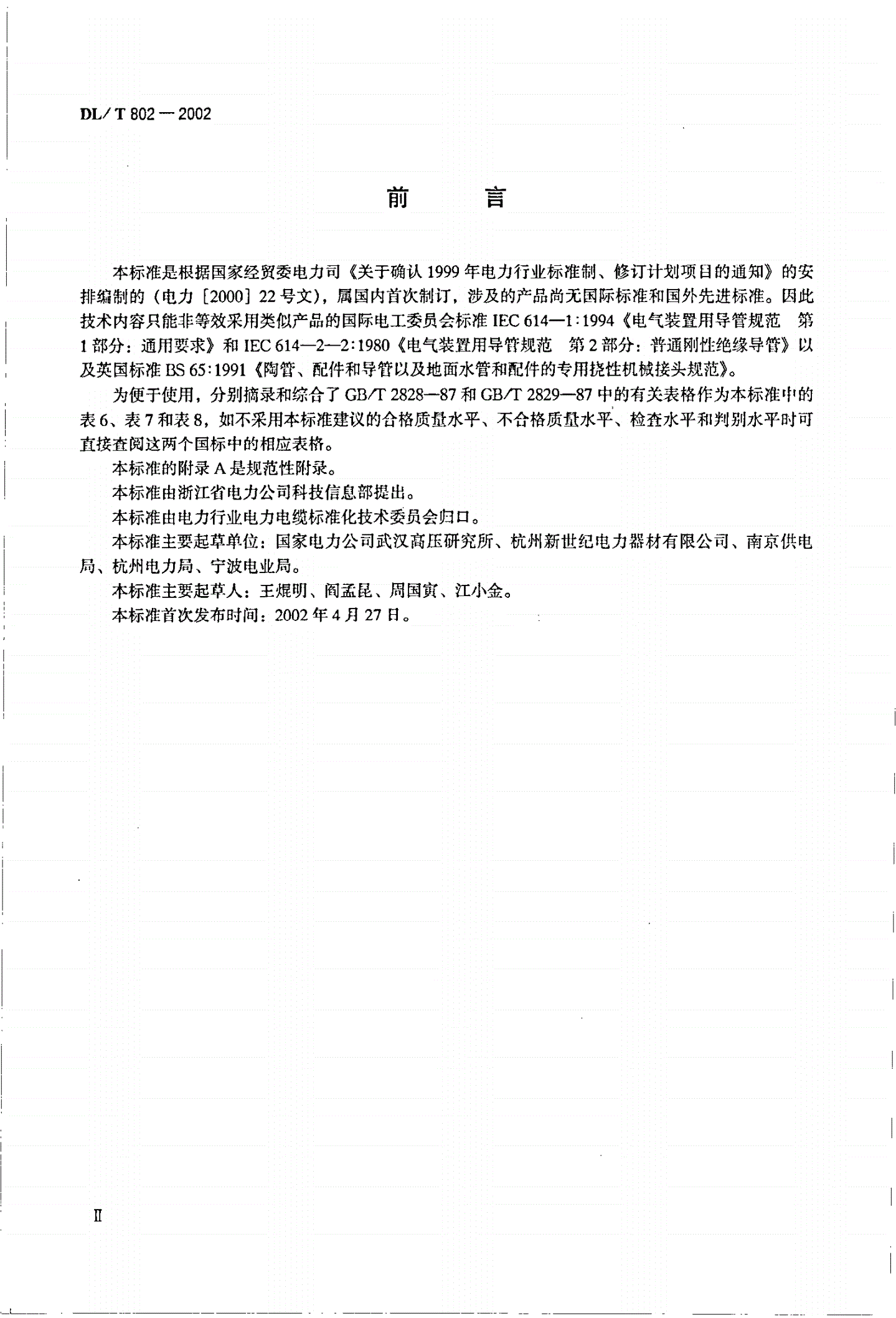 DL/T 802-2002 玻璃纤维增强塑料电缆导管-第3页