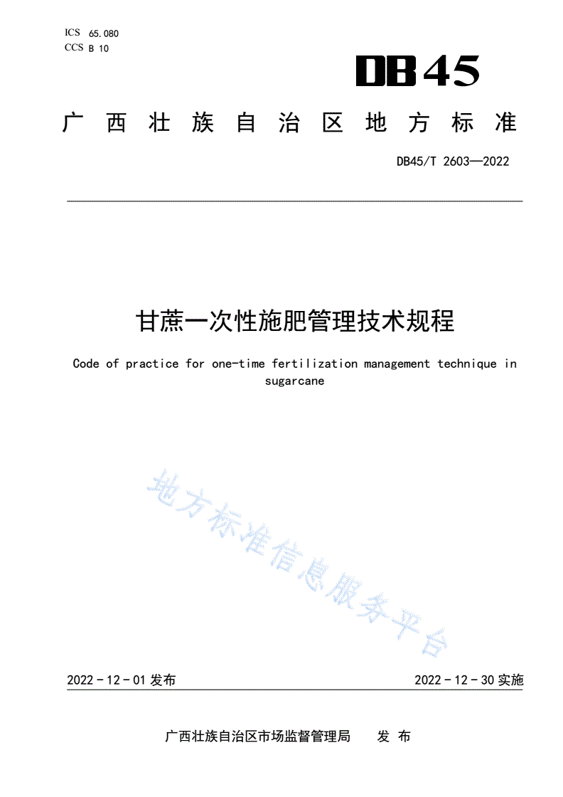 DB45/T 2603-2022 甘蔗一次性施肥管理技术规程-第1页