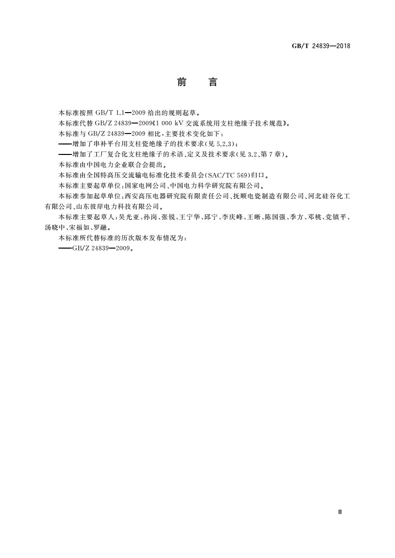 GB/T 24839-2018 1 000 kV交流系统用支柱绝缘子技术规范-第3页