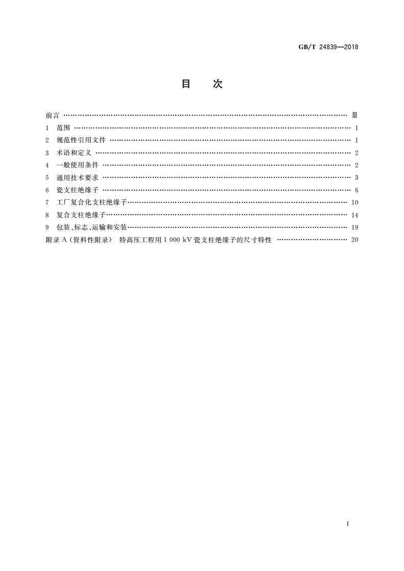 GB/T 24839-2018 1 000 kV交流系统用支柱绝缘子技术规范-第2页