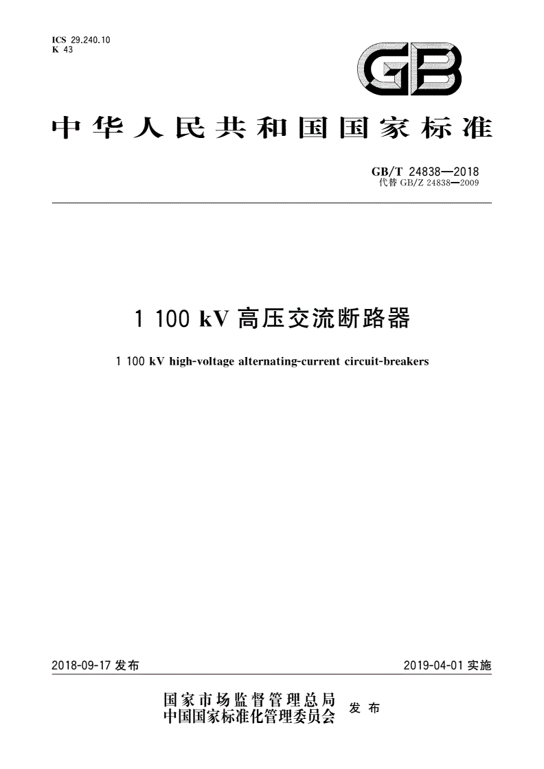 GB/T 24838-2018 1 100 kV高压交流断路器-第1页