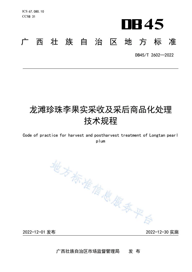 DB45/T 2602-2022 龙滩珍珠李果实采收及采后商品化处理技术规程-第1页
