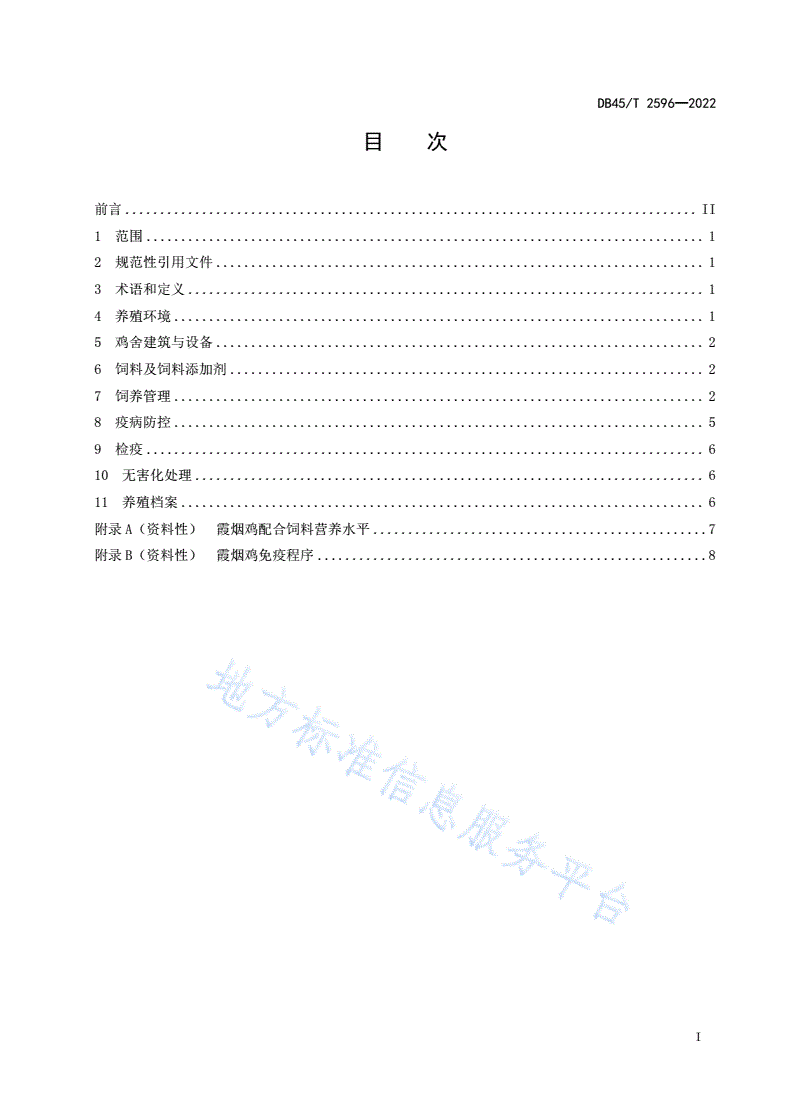 DB45/T 2596-2022 地理标志产品 容县霞烟鸡养殖技术规程-第3页