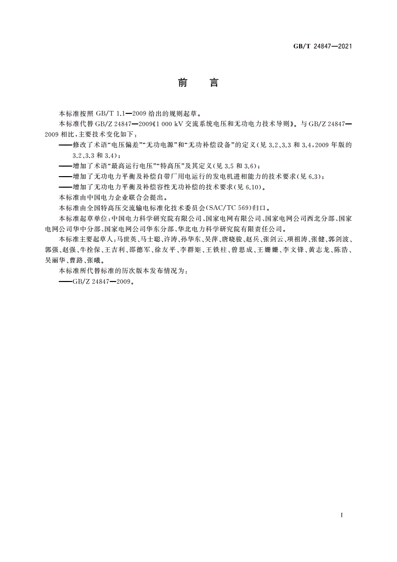 GB/T 24847-2021 1 000 kV交流系统电压和无功电力技术导则-第3页