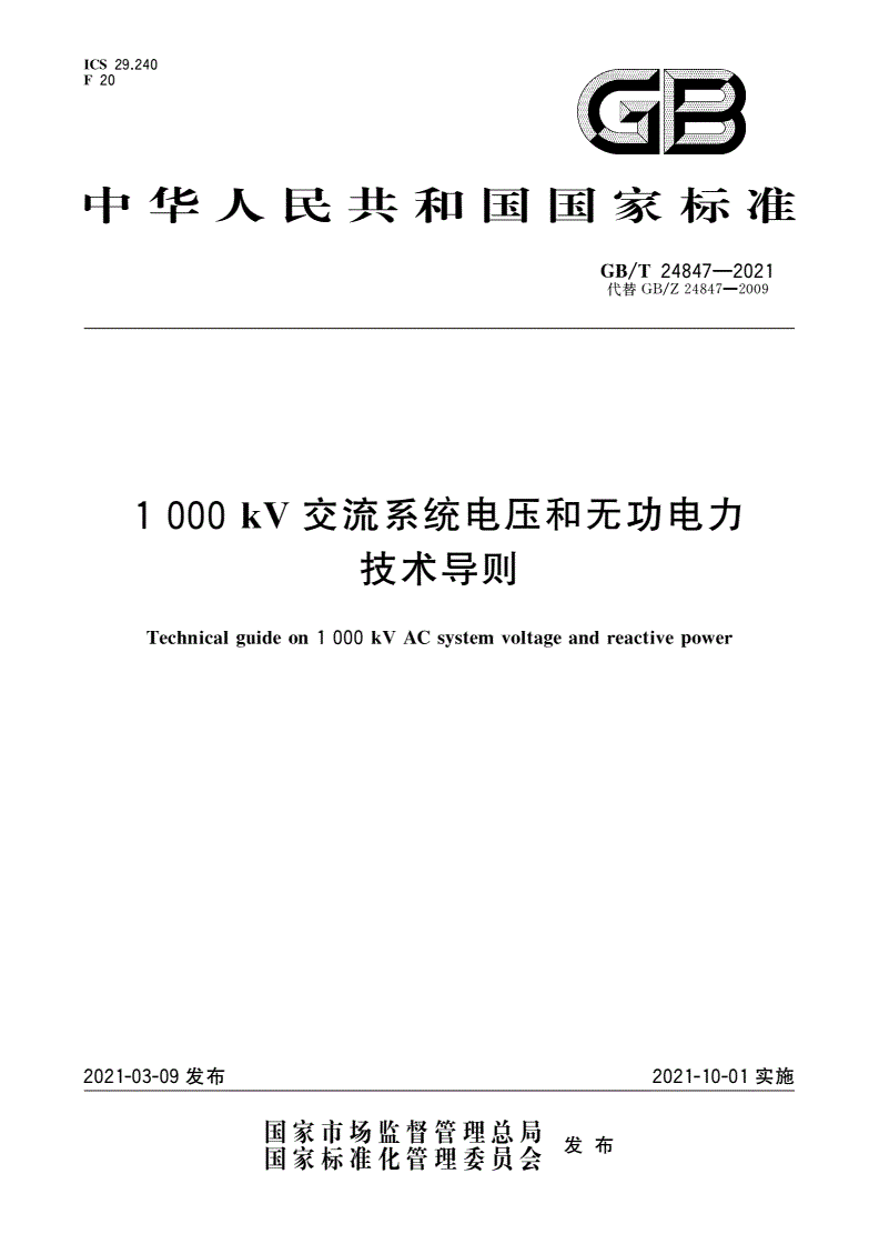GB/T 24847-2021 1 000 kV交流系统电压和无功电力技术导则-第1页