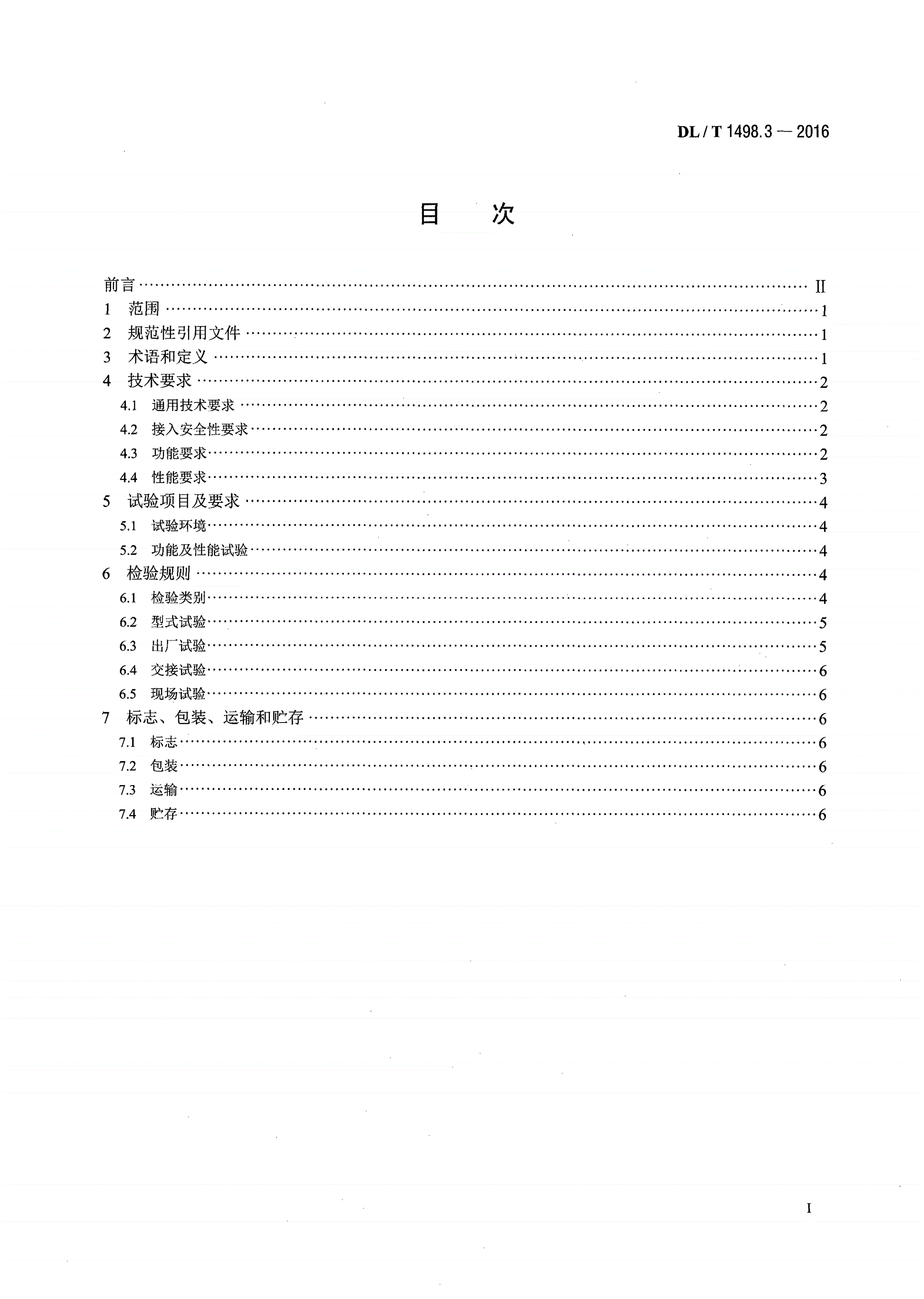 DL/T 1498.3-2016 变电设备在线监测装置技术规范 第3部分：电容型设备及金属氧化物避雷器绝缘在线监测装置-第2页