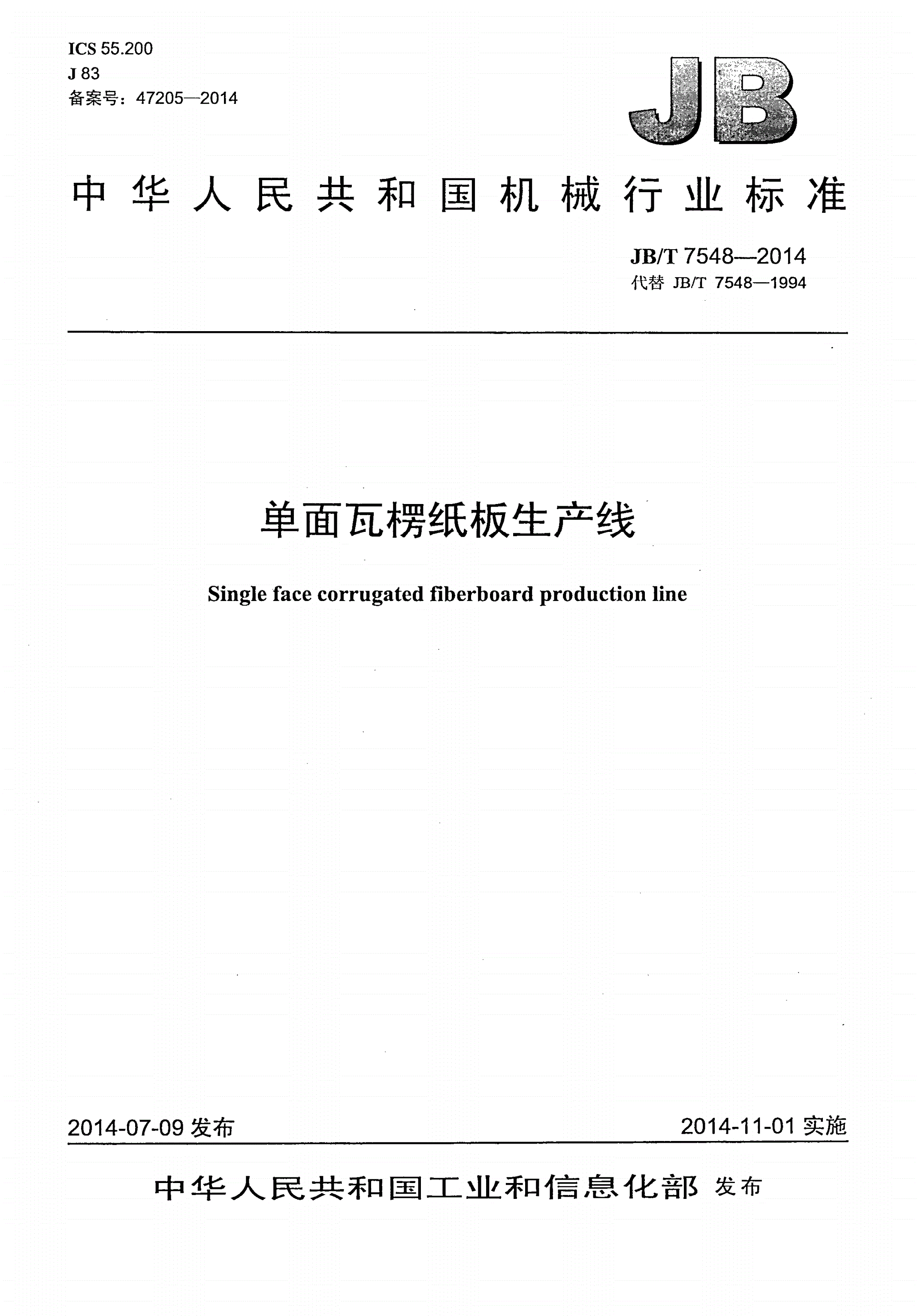 JB/T 7548-2014 单面瓦楞纸板生产线-第1页