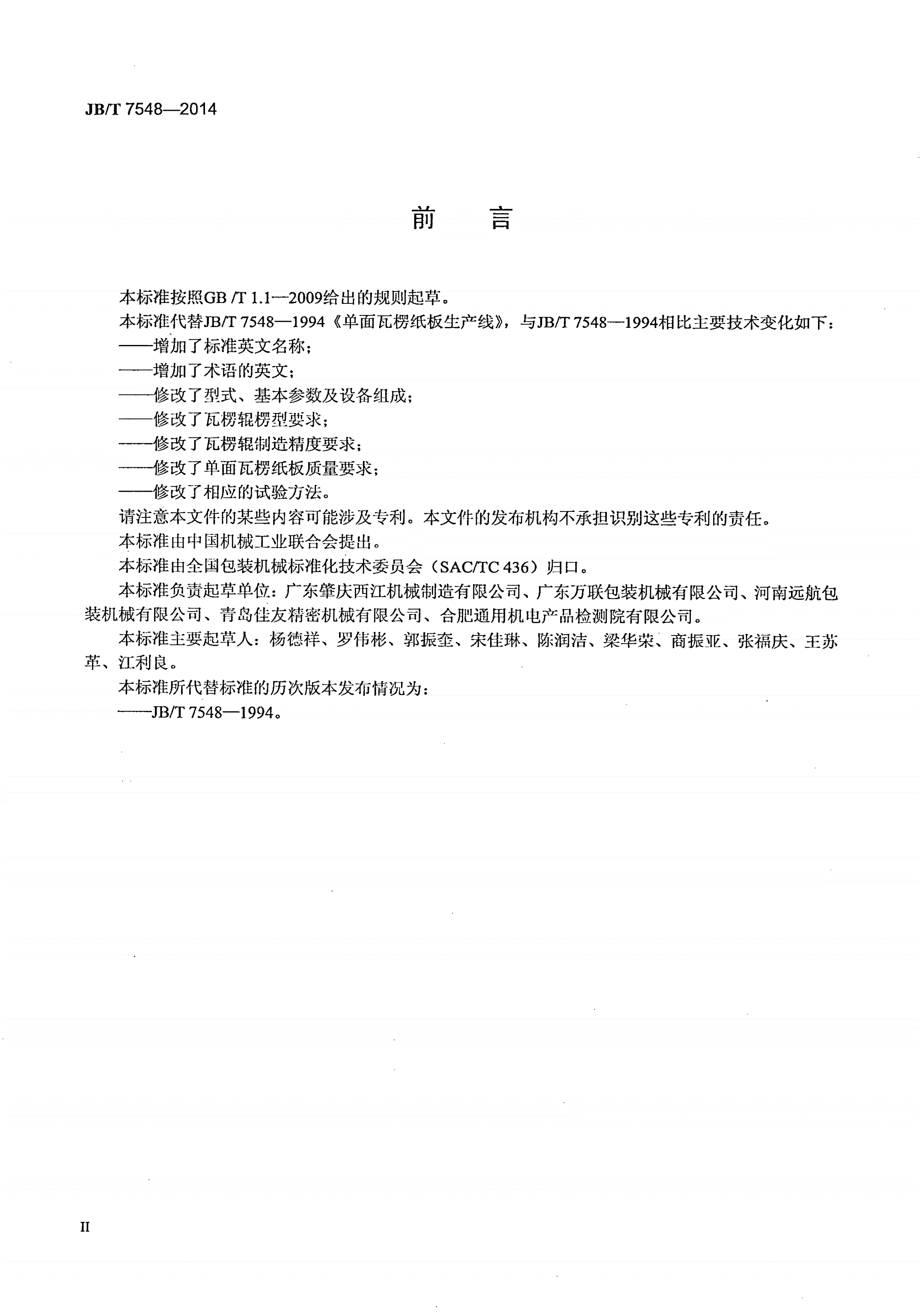 JB/T 7548-2014 单面瓦楞纸板生产线-第3页