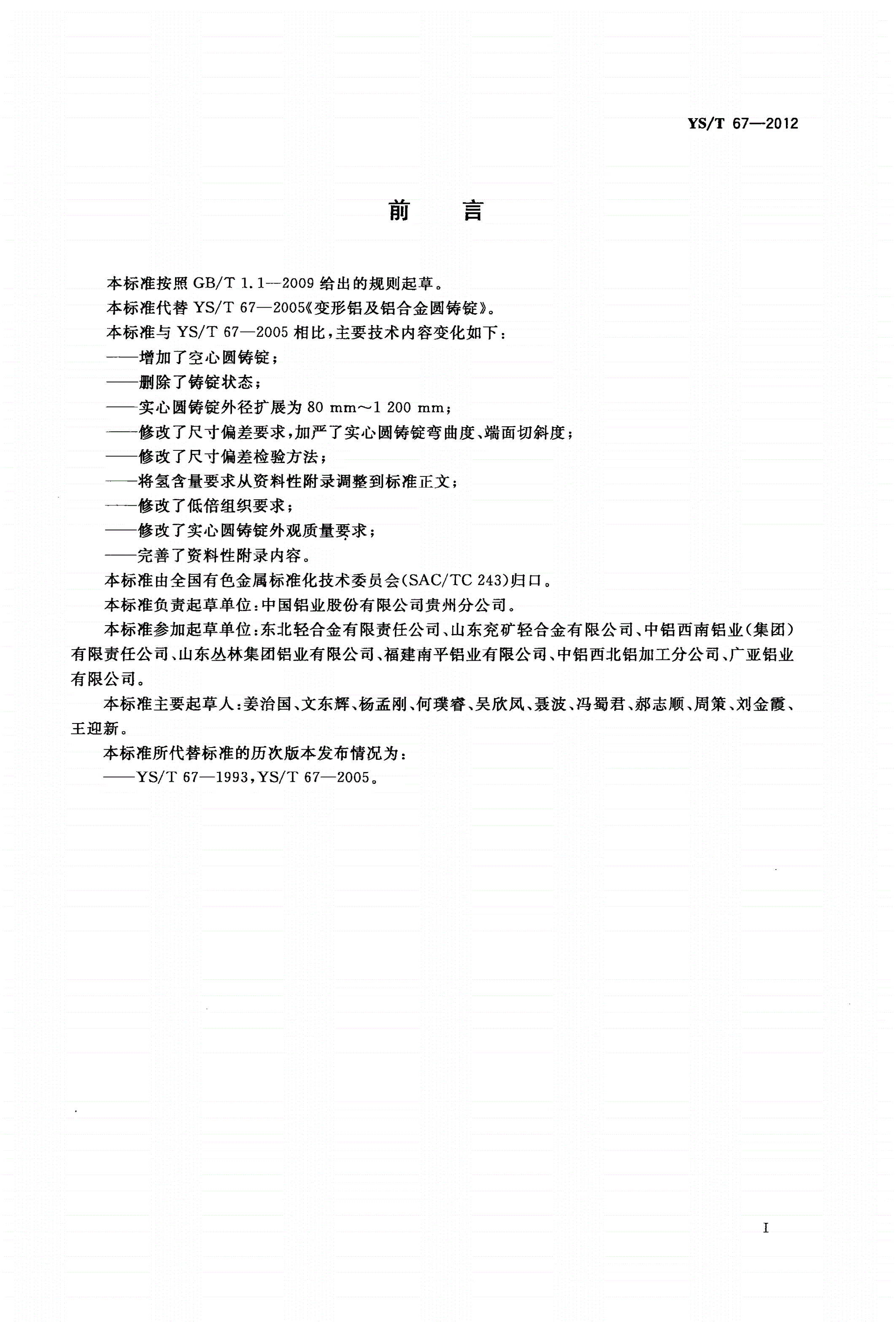 YS/T 67-2012 变形铝及铝合金圆铸锭-第2页