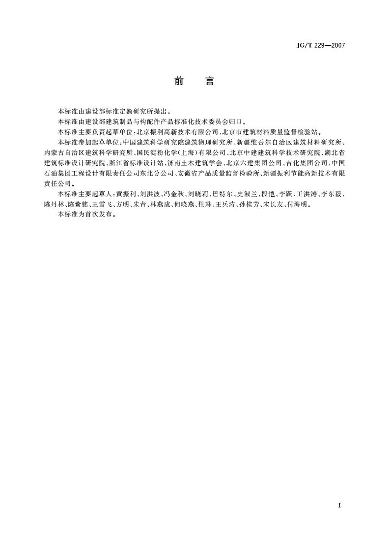 JG/T 229-2007 外墙外保温柔性耐水腻子-第2页